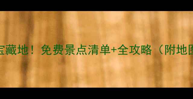 图片 🚗浙江自驾游宝藏地！免费景点清单+全攻略（附地图+拍照点位）2