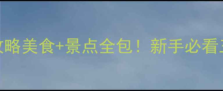 图片 🚗潮汕自驾游保姆级攻略美食+景点全包！新手必看三天两夜打卡路线🍜📸