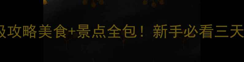图片 🚗潮汕自驾游保姆级攻略美食+景点全包！新手必看三天两夜打卡路线🍜📸1