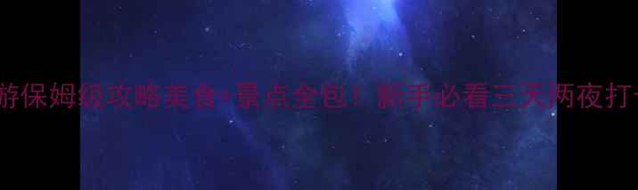 图片 🚗潮汕自驾游保姆级攻略美食+景点全包！新手必看三天两夜打卡路线🍜📸2