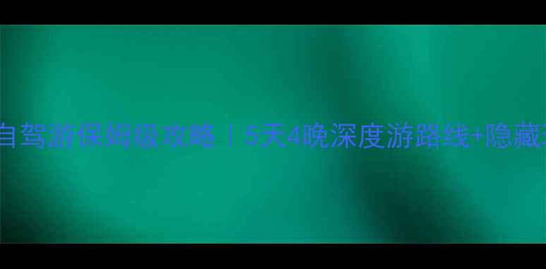 图片 🚗益阳到贵州自驾游保姆级攻略｜5天4晚深度游路线+隐藏玩法+避坑指南