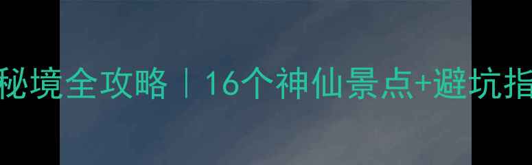 秦岭环山路自驾秘境全攻略16个神仙景点避坑指南附实时路况
