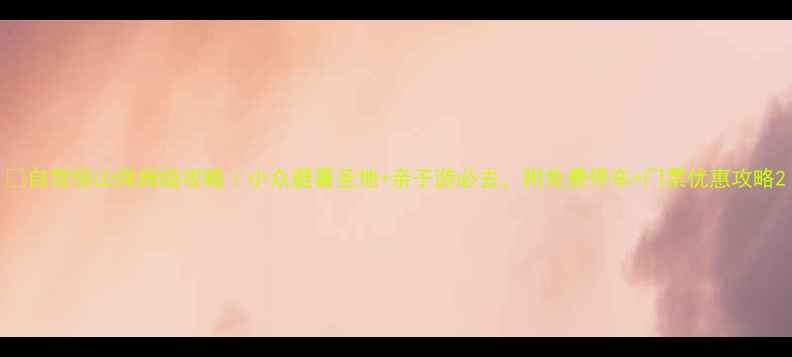 自驾恒山保姆级攻略小众避暑圣地亲子游必去附免费停车门票优惠攻略