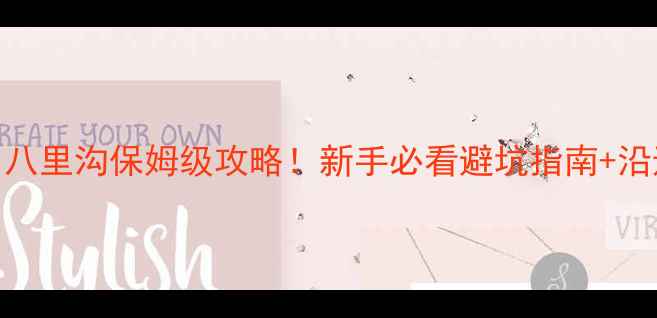 自驾游新乡八里沟保姆级攻略新手必看避坑指南沿途绝美风景