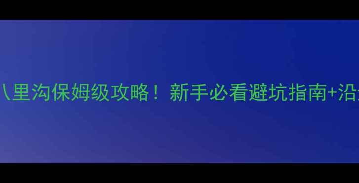 图片 🚗自驾游新乡八里沟保姆级攻略！新手必看避坑指南+沿途绝美风景🌄2