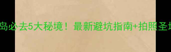 图片 🚗自驾长岛必去5大秘境！最新避坑指南+拍照圣地全攻略1