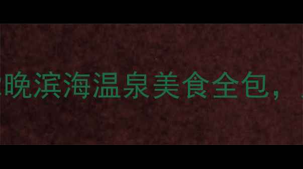 图片 🚗葫芦岛自驾全攻略｜3天2晚滨海温泉美食全包，人均500+玩转东北小三亚！
