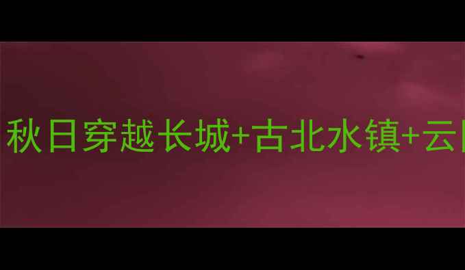 图片 🚗西安自驾大同5天4晚全攻略｜秋日穿越长城+古北水镇+云冈石窟，人均2000+保姆级路线1