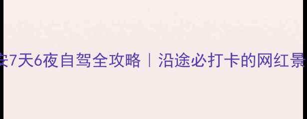 图片 🚗重庆到西安7天6夜自驾全攻略｜沿途必打卡的网红景点+避坑指南