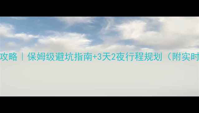 图片 🚗重庆春节自驾游攻略｜保姆级避坑指南+3天2夜行程规划（附实时路况+美食地图）1