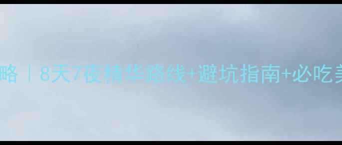 图片 🚗重庆贵州自驾全攻略｜8天7夜精华路线+避坑指南+必吃美食（附详细行程）1