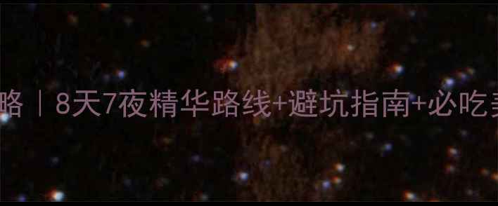 图片 🚗重庆贵州自驾全攻略｜8天7夜精华路线+避坑指南+必吃美食（附详细行程）2