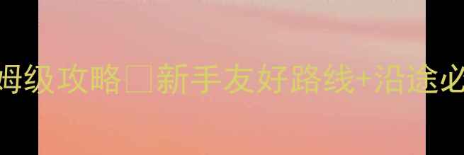 长春自驾游天津保姆级攻略新手友好路线沿途必玩地标人均1500元