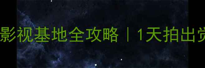 上海周边游新宠车墩影视基地全攻略1天拍出觉醒年代同款大片