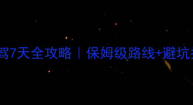 图片 🚗💨重庆泸沽湖自驾7天全攻略｜保姆级路线+避坑指南+小众秘境推荐