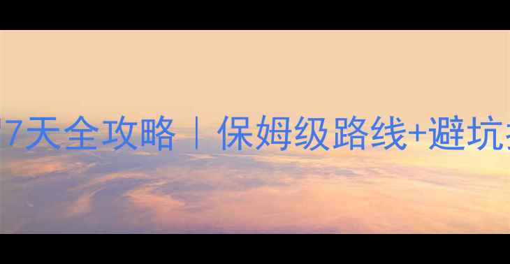 重庆泸沽湖自驾7天全攻略保姆级路线避坑指南小众秘境推荐