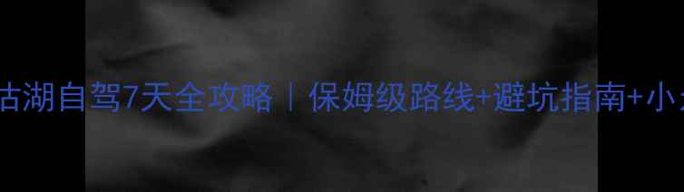 图片 🚗💨重庆泸沽湖自驾7天全攻略｜保姆级路线+避坑指南+小众秘境推荐2