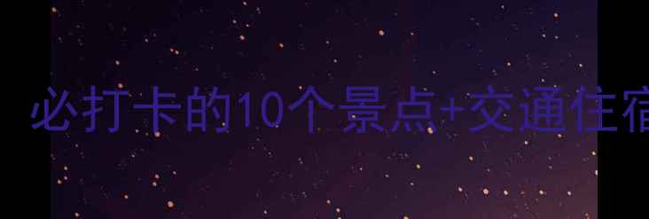 遵义5A景区全攻略必打卡的10个景点交通住宿攻略附避坑指南