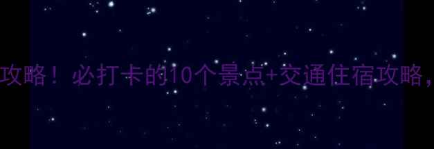 图片 🚩遵义5A景区全攻略！必打卡的10个景点+交通住宿攻略，附避坑指南🌄1