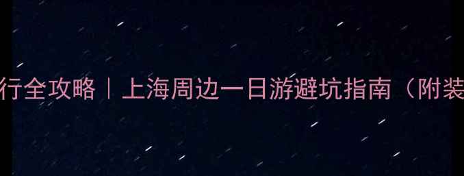 图片 🚴♀️黄浦江29公里骑行全攻略｜上海周边一日游避坑指南（附装备清单&最佳打卡点）1