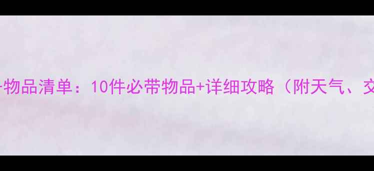 图片 11月云南旅游必备物品清单：10件必带物品+详细攻略（附天气、交通、景点攻略）1