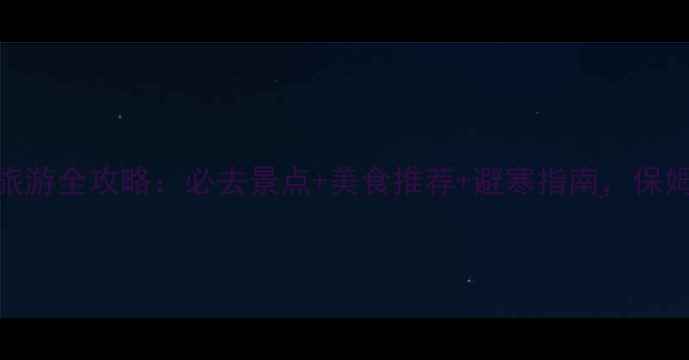 图片 12月北海道旅游全攻略：必去景点+美食推荐+避寒指南，保姆级行程安排