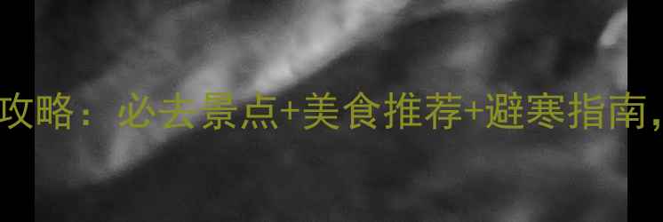 图片 12月北海道旅游全攻略：必去景点+美食推荐+避寒指南，保姆级行程安排1