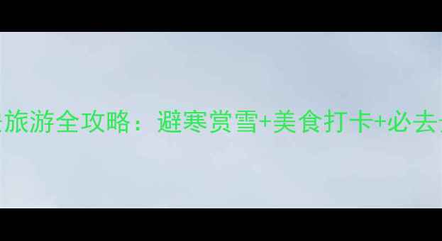 图片 12月西安旅游全攻略：避寒赏雪+美食打卡+必去景点推荐