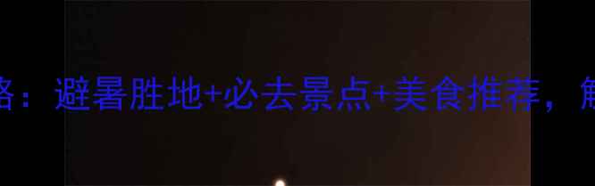 图片 8月黑龙江旅游攻略：避暑胜地+必去景点+美食推荐，解锁北国清凉之旅1
