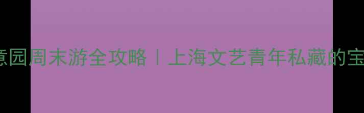 图片 M50创意园周末游全攻略｜上海文艺青年私藏的宝藏地！