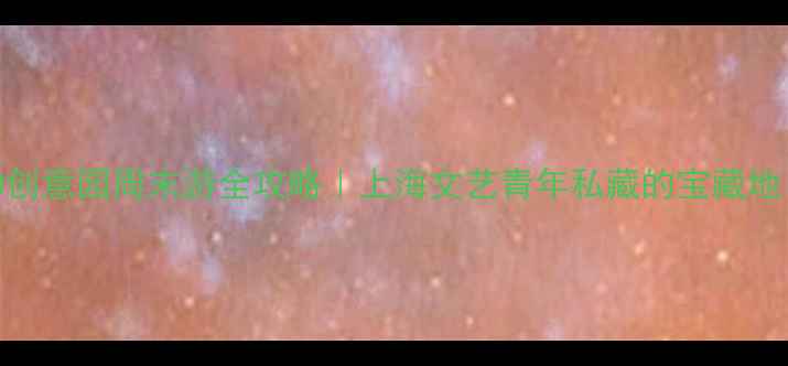 图片 M50创意园周末游全攻略｜上海文艺青年私藏的宝藏地！1