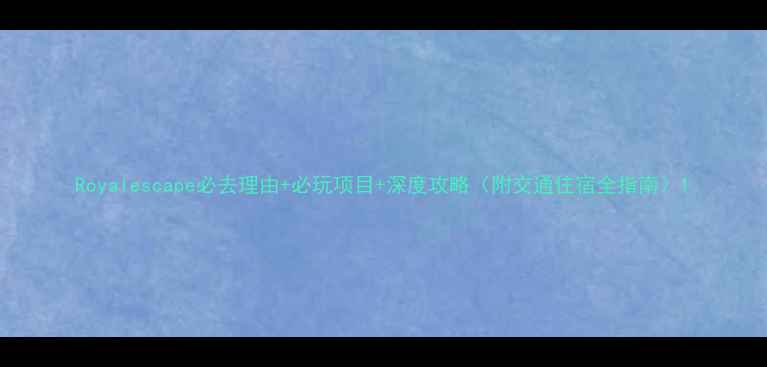 图片 Royalescape必去理由+必玩项目+深度攻略（附交通住宿全指南）1