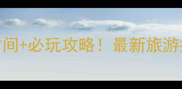图片 ⛰️⛰️⛰️大明山开放时间+必玩攻略！最新旅游指南（附交通门票拍照点）