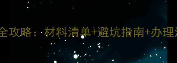 图片 ✨出国旅游签证全攻略：材料清单+避坑指南+办理流程（附模板）1