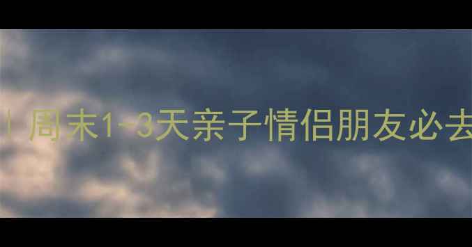 图片 ✨北京周边游最新攻略｜周末1-3天亲子情侣朋友必去TOP10景点+避坑指南🌟