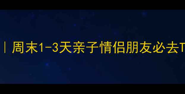 图片 ✨北京周边游最新攻略｜周末1-3天亲子情侣朋友必去TOP10景点+避坑指南🌟1