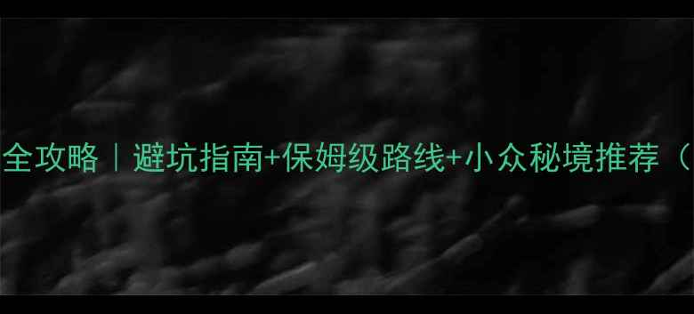 图片 ✨四川必打卡景点全攻略｜避坑指南+保姆级路线+小众秘境推荐（附交通住宿美食）