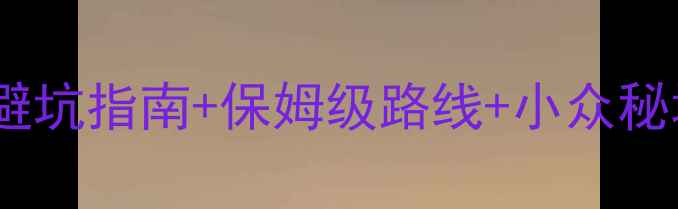 图片 ✨四川必打卡景点全攻略｜避坑指南+保姆级路线+小众秘境推荐（附交通住宿美食）1