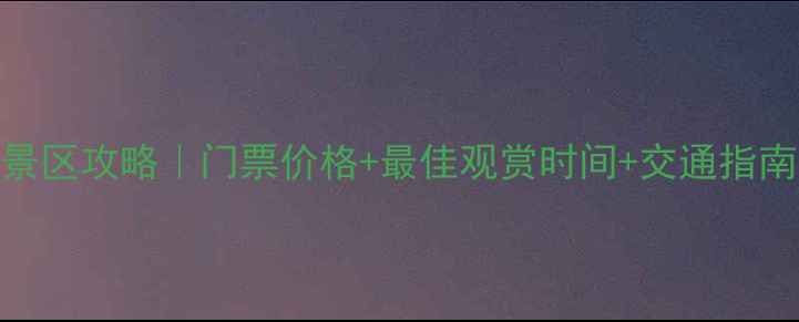 图片 ✨天子山风景区攻略｜门票价格+最佳观赏时间+交通指南（附电话）