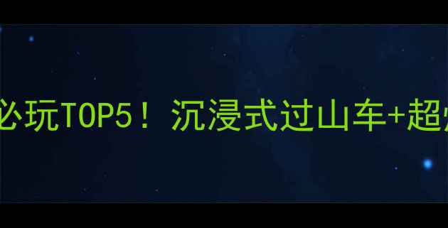 图片 ✨方特主题乐园必玩TOP5！沉浸式过山车+超燃特技秀全攻略1
