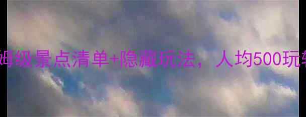 图片 ✨河南旅游必看！保姆级景点清单+隐藏玩法，人均500玩转中原文化天花板🌟1