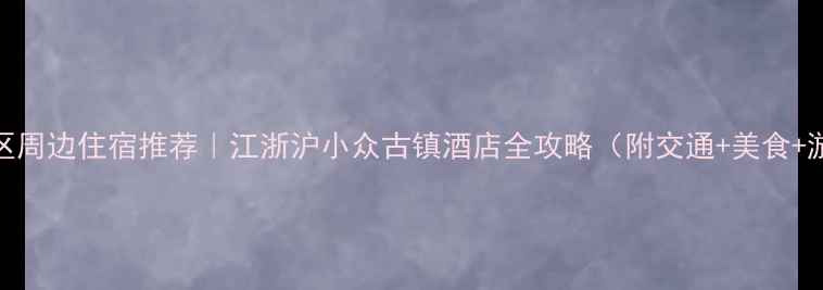图片 ✨盐官景区周边住宿推荐｜江浙沪小众古镇酒店全攻略（附交通+美食+游玩攻略）
