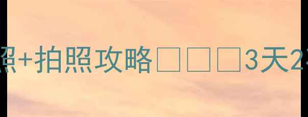 图片 ✨罗马必去景点清单！附中英对照+拍照攻略📸🇮🇹3天2夜保姆级路线+隐藏机位大公开！