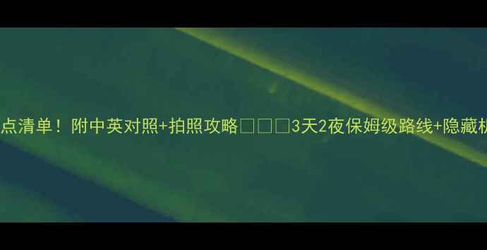 图片 ✨罗马必去景点清单！附中英对照+拍照攻略📸🇮🇹3天2夜保姆级路线+隐藏机位大公开！1