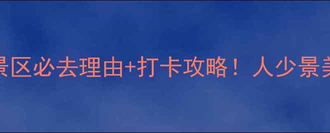 图片 ✨莆田钟潭风景区必去理由+打卡攻略！人少景美小众秘境全🌿