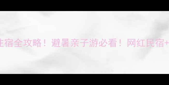 图片 ✨青岛北九水景区住宿全攻略！避暑亲子游必看！网红民宿+秘境玩法大公开🌿1