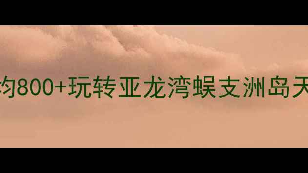 图片 三亚三天两夜穷游攻略｜人均800+玩转亚龙湾蜈支洲岛天涯海角（附超全预算清单）