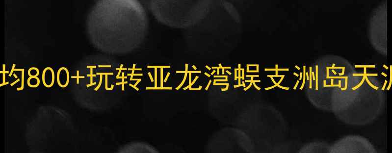 图片 三亚三天两夜穷游攻略｜人均800+玩转亚龙湾蜈支洲岛天涯海角（附超全预算清单）2
