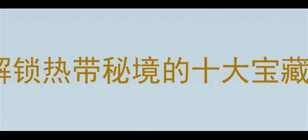 图片 三亚必去景点全攻略：解锁热带秘境的十大宝藏地，附免费打卡路线！1