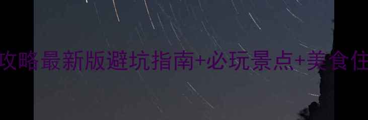 图片 三亚旅游攻略最新版避坑指南+必玩景点+美食住宿全攻略